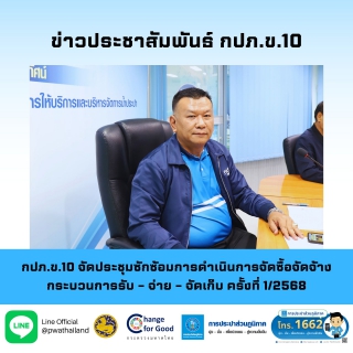 ไฟล์แนบ กปภ.ข.10 จัดประชุมซักซ้อมการดำเนินการจัดซื้อจัดจ้าง กระบวนการรับ  จ่าย  จัดเก็บ ครั้งที่ 1/2568