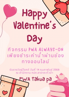 ไฟล์แนบ Happy Valentines Day &#129655; กิจกรรม PWA Always-On เพียงชำระค่าน้ำผ่านช่องทางออนไลน์ รับรางวัลผู้โชคดี วันที่ 14 กุมภาพันธ์ 2568 ณ สำนักงาน กปภ.สาขาตะกั่วป่า