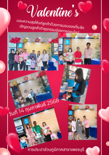 ไฟล์แนบ กปภ.สาขาเพชรบุรี จัดกิจกรรม "วันวาเลนไทน์ Valentine" ส่งมอบความรักให้ลูกค้า 