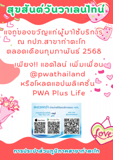 ไฟล์แนบ กปภ.สาขท่าตะโก จัดกิจกรรมเดือนแห่งความรัก เพียงชำระค่าน้ำผ่านช่องทางออนไลน์ ณ กปภ.สาขาท่าตะโก รับของรางวัลตลอดทั้งเดือนกุมภาพันธ์ 2568