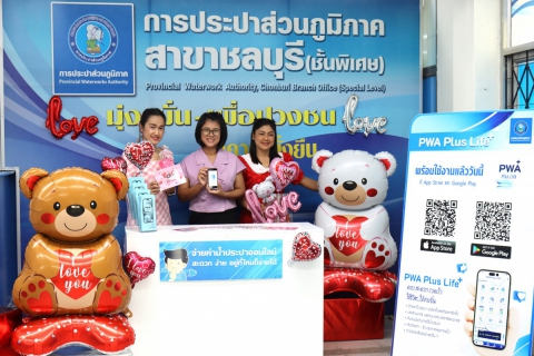 ไฟล์แนบ กปภ.สาขาชลบุรี (พ) จัดโครงการหัวใจสีฟ้า (Valentine's Day) บอกรักลูกค้า