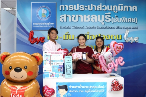 ไฟล์แนบ กปภ.สาขาชลบุรี (พ) จัดโครงการหัวใจสีฟ้า (Valentine's Day) บอกรักลูกค้า