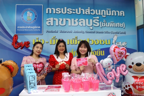 ไฟล์แนบ กปภ.สาขาชลบุรี (พ) จัดโครงการหัวใจสีฟ้า (Valentine's Day) บอกรักลูกค้า