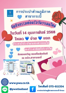 ไฟล์แนบ การประปาส่วนภูมิภาคสาขากระบี่ จัดกิจกรรม PWA Always-on ส่งมอบความรัก "happy valentine day"