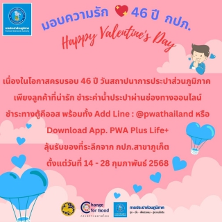 ไฟล์แนบ การประปาส่วนภูมิภาคสาขาภูเก็ต จัดกิจกรรม "มอบความรัก &#128149;ครบรอบ 46 ปี กปภ."