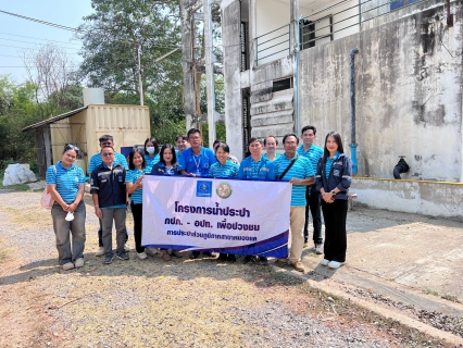 ไฟล์แนบ กปภ.สาขาหนองแค ดำเนินโครงการน้ำประปา กปภ.-อปท. เพื่อปวงชน ประจำปี 2568 