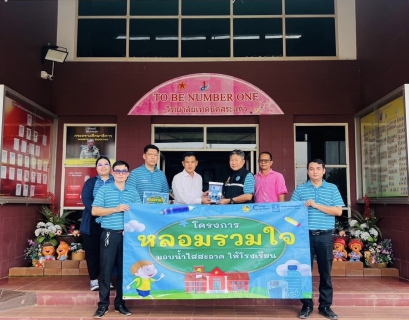 ไฟล์แนบ กปภ.ข.1 ร่วมกับ กปภ.สาขาวัฒนานคร สานต่อโครงการ"หลอมรวมใจ มอบน้ำใสสะอาดให้โรงเรียน" ระยะที่ 2 ประจำปี 2568