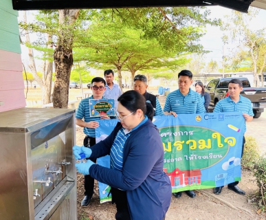 ไฟล์แนบ กปภ.ข.1 ร่วมกับ กปภ.สาขาวัฒนานคร สานต่อโครงการ"หลอมรวมใจ มอบน้ำใสสะอาดให้โรงเรียน" ระยะที่ 2 ประจำปี 2568