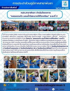 ไฟล์แนบ กปภ.สาขาพังลา ดำเนินโครงการ "หลอมรวมใจ มอบน้ำใสสะอาดให้โรงเรียน" ระยะที่ 2