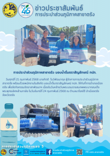 ไฟล์แนบ การประปาส่วนภูมิภาคสาขาตรัง มอบน้ำดื่มตราสัญลักษณ์ กปภ.