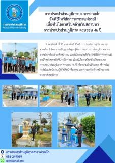 ไฟล์แนบ กปภ.สาขาท่าตะโก จัดพิธีไหว้สักการะพระแม่ธรณี เนื่องในโอกาสวันคล้ายวันสถาปนา กปภ. ครบรอบ 46 ปี