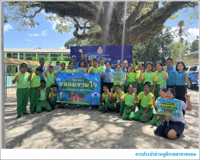 ไฟล์แนบ กปภ.สาขาขนอม สานต่อโครงการ หลอมรวมใจ มอบน้ำใสสะอาดให้โรงเรียน ระยะที่ 2 ประจำปี 2568