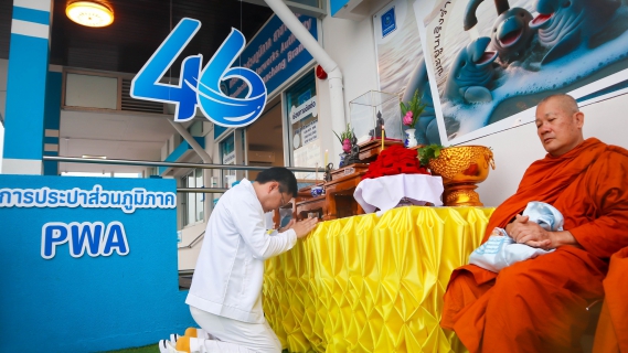 ไฟล์แนบ มหามงคล! กปภ.บ้านฉาง จัดพิธีบวงสรวงพระแม่ธรณี ฉลอง 46 ปี กปภ. สร้างความเป็นสิริมงคลภายในสาขา