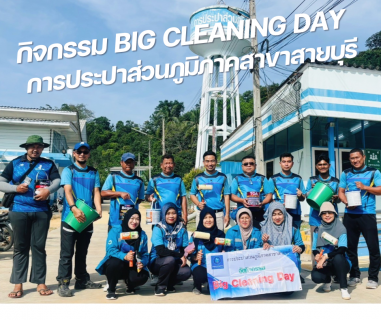 ไฟล์แนบ กิจกรรม Big Cleaning Day การประปาส่วนภูมิภาคสาขาสายบุรี