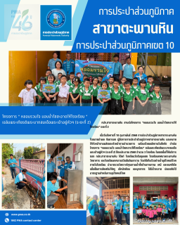 ไฟล์แนบ กปภ.สาขาตะพานหิน ดำเนินโครงการ "หลอมรวมใจ มอบน้ำใสสะอาดให้โรงเรียน" ระยะที่ 2