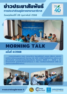 ไฟล์แนบ กปภ.สาขานราธิวาส จัดกิจกรรม Morning Talk ครั้งที่ 4/2568