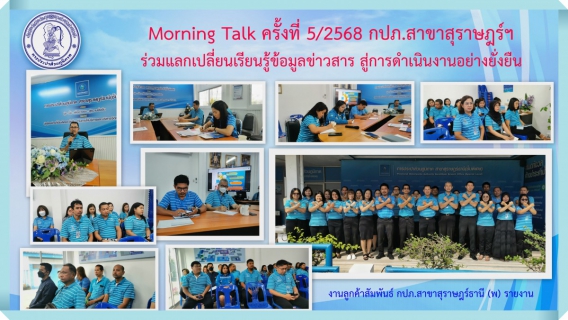 ไฟล์แนบ Morning Talk ครั้งที่ 5/2568 กปภ.สาขาสุราษฎร์ฯ (พ) ร่วมแลกเปลี่ยนเรียนรู้ข้อมูลข่าวสาร สู่การดำเนินงานอย่างยั่งยืน