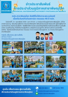 ไฟล์แนบ กปภ.สาขาพิษณุโลก จัดพิธีไหว้สักการะพระแม่ธรณี เนื่องในวันคล้ายวันสถาปนา ครบรอบ 46 ปี กปภ.