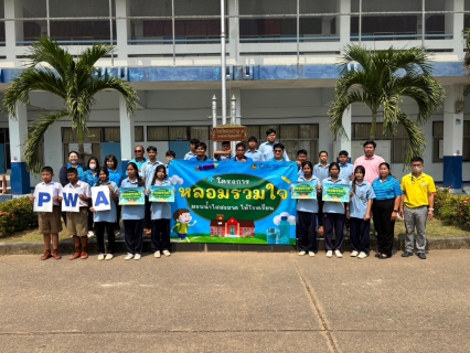 ไฟล์แนบ กปภ.สาขาสระแก้ว ร่วมกับ กปภ.เขต 1 ตรวจสอบคุณภาพน้ำในโรงเรียน สานต่อ โครงการ หลอมรวมใจ มอบน้ำใสสะอาดให้โรงเรียน" ระยะที่ 2 ปีงบประมาณ 2568 