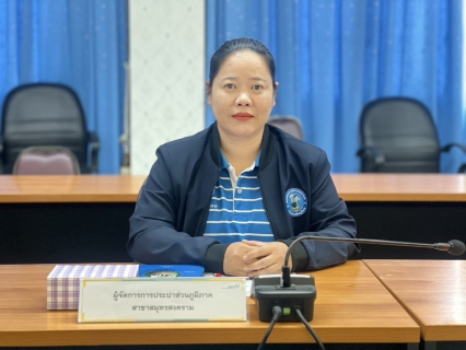 ไฟล์แนบ กปภ.สาขาสมุทรสงคราม ร่วมประชุมคณะกรรมการสถิติระดับจังหวัด ครั้งที่ 1/2568 