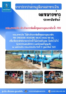 ไฟล์แนบ กปภ.สาขาเถิน ดำเนินการติดตั้งชุดควบคุมแรงดันน้ำ PRV