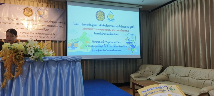 ไฟล์แนบ กปภ.สาขาภูเก็ต ร่วมประชุมเชิงปฏิบัติการเพื่อคัดเลือกกรรมการลุ่มน้ำผู้แทนองค์กรผู้ใช้น้ำ