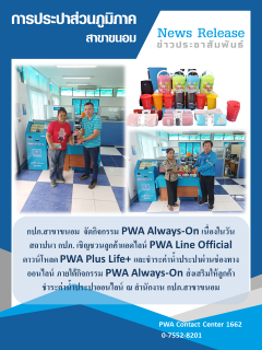 ไฟล์แนบ กปภ.สาขาขนอม จัดกิจกรรม PWA Always-On เนื่องในวันสถาปนา กปภ. ณ สำนักงาน กปภ.สาขาขนอม 