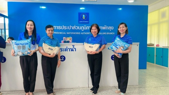 ไฟล์แนบ กปภ.สาขาพัทลุง จัดกิจกรรมมอบของที่ระลึกให้แก่ลูกค้าที่ลงทะเบียนหรือชำระค่าน้ำผ่านช่องทางออนไลน์