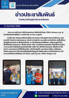 ไฟล์แนบ กปภ.สาขาหลังสวน จัดกิจกรรมประชาสัมพันธ์เชิงรุก (PWA Always-on) ณ โรงเรียนสหกรณ์พัฒนา ต.ทุ่งคาวัด อ.ละแม จ.ชุมพร