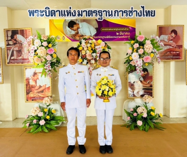 ไฟล์แนบ กปภ.สาขากระบี่ ร่วมพิธีวางพานพุ่มดอกไม้ถวายราชสักการะ"พระบิดาแห่งมาตรฐานการช่างไทย"เนื่องในวันมาตรฐานฝีมือแรงงานแห่งชาติ  ประจำปี 2568 