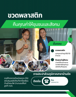 ไฟล์แนบ กปภ.สาขาบ้านบึง จัดทำโครงการจัดการพลาสติก : ขวด แลก ไข่