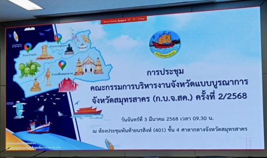 ไฟล์แนบ กปภ.สาขาสมุทรสาคร (พ) เข้าร่วมประชุมคณะกรรมการบริหารงานจังหวัดแบบบูรณาการจังหวัดสมุทรสาคร ครั้งที่ 2/2568