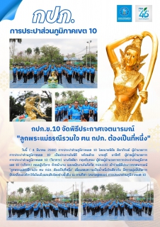 ไฟล์แนบ กปภ.ข.10 จัดพิธีประกาศเจตนารมณ์ "ลูกพระแม่ธรณีรวมใจ ฅน กปภ. ต้องเป็นที่หนึ่ง"