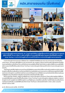 ไฟล์แนบ การประปาส่วนภูมิภาคสาขาขอนแก่น (พ) ร่วมประชุมรับฟังความคิดเห็นเเละทำความเข้าใจกับประชาชนเเละ ผู้มีส่วนได้เสีย โครงการจัดการ พลังงานไฟฟ้าจากระบบผลิตไฟฟ้าพลังงานแสงอาทิตย์ที่ติดตั้งบนหลังคา (Solar Rooftop) การประปาส่วนภูมิภาคโรงกรองน้ำบ้านโกทาการประปาส่วนภูมิภาคสาขาขอนแก่น