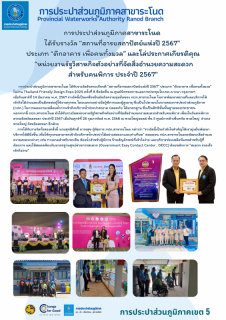 ไฟล์แนบ การประปาส่วนภูมิภาคสาขาระโนด  ได้รับรางวัล สถานที่อารยสถาปัตย์แห่งปี 2567  ประเภท ตึกอาคาร เพื่อคนทั้งมวล และโล่ประกาศเกียรติคุณ  หน่วยงานรัฐวิสาหกิจตัวอย่างที่จัดสิ่งอำนวยความสะดวก สำหรับคนพิการ ประจำปี 2567"