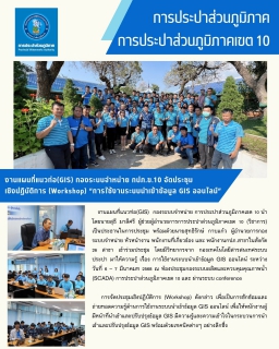 ไฟล์แนบ งานแผนที่แนวท่อ(GIS) กองระบบจำหน่าย กปภ.ข.10 จัดประชุมเชิงปฏิบัติการ (Workshop) การใช้งานระบบนำเข้าข้อมูล GIS ออนไลน์