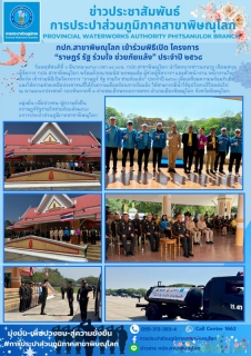 ไฟล์แนบ กปภ.สาขาพิษณุโลก เข้าร่วมพิธีเปิด โครงการ ราษฎร์ รัฐ ร่วมใจ ช่วยภัยแล้ง ประจำปี ๒๕๖๘