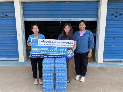 ไฟล์แนบ กปภ.สาขาตะพานหิน สนับสนุนน้ำดื่ม ตราสัญลักษณ์ กปภ. แก่ สำนักงานสาธารณสุขอำเภอทับคล้อ จังหวัดพิจิตร