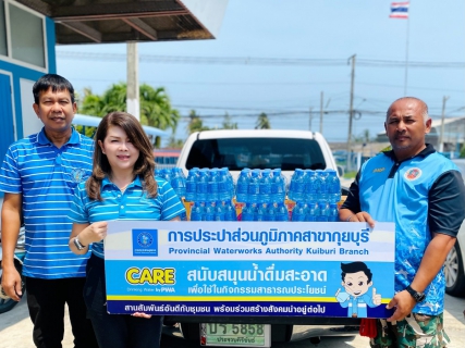 ไฟล์แนบ กปภ.สาขากุยบุรี มอบน้ำดื่มสนับสนุนโครงการสืบสานประเพณีวันช้างไทย