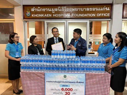 ไฟล์แนบ กปภ.สาขาขอนแก่น (พ) ร่วมบริจาคเงินสมทบทุนและมอบน้ำดื่มบรรจุขวดตราสัญลักษณ์ กปภ. แก่มูลนิธิโรงพยาบาลขอนแก่น  ในโอกาส กปภ.ครบรอบ 46 ปี