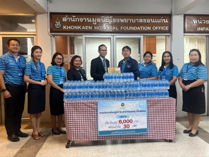 ไฟล์แนบ กปภ.สาขาขอนแก่น (พ) ร่วมบริจาคเงินสมทบทุนและมอบน้ำดื่มบรรจุขวดตราสัญลักษณ์ กปภ. แก่มูลนิธิโรงพยาบาลขอนแก่น  ในโอกาส กปภ.ครบรอบ 46 ปี