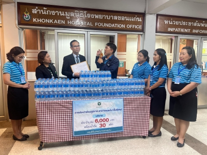 ไฟล์แนบ กปภ.สาขาขอนแก่น (พ) ร่วมบริจาคเงินสมทบทุนและมอบน้ำดื่มบรรจุขวดตราสัญลักษณ์ กปภ. แก่มูลนิธิโรงพยาบาลขอนแก่น  ในโอกาส กปภ.ครบรอบ 46 ปี