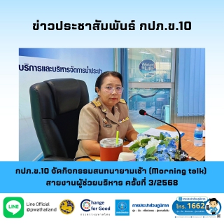 ไฟล์แนบ กปภ.ข.10 จัดกิจกรรมสนทนายามเช้า (Morning talk) สายงานผู้ช่วยบริหาร ครั้งที่ 3/2568