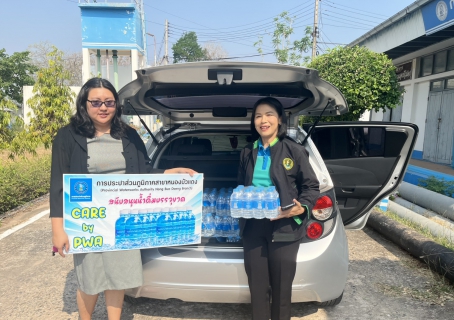 ไฟล์แนบ กปภ.สาขาหนองบัวแดง มอบน้ำดื่มบรรจุขวดตราสัญลักษณ์ กปภ. ในวันพุธที่ 12 มีนาคม 2568