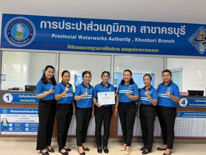 ไฟล์แนบ การประปาส่วนภูมิภาคสาขาครบุรี คว้ารางวัล The best of PWA Always-on ประจำปี2567 ประเภทก้าวหน้า