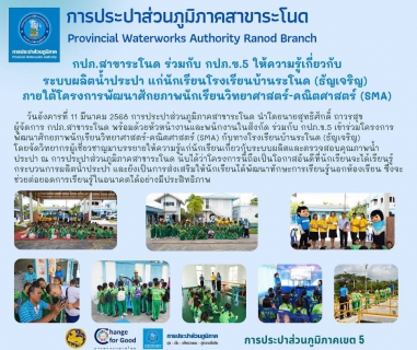ไฟล์แนบ กปภ.สาขาระโนด ร่วมกับ กปภ.ข.5 ให้ความรู้เกี่ยวกับ  ระบบผลิตน้ำประปา แก่นักเรียนโรงเรียนบ้านระโนด (ธัญเจริญ)  ภายใต้โครงการพัฒนาศักยภาพนักเรียนวิทยาศาสตร์-คณิตศาสตร์ (SMA)