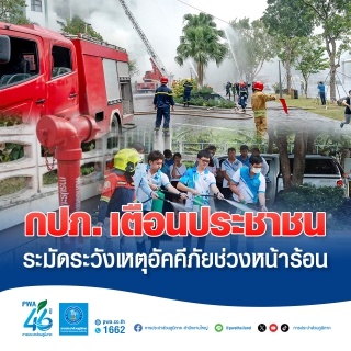 ไฟล์แนบ กปภ. เตือนประชาชนระมัดระวังเหตุอัคคีภัยช่วงหน้าร้อน