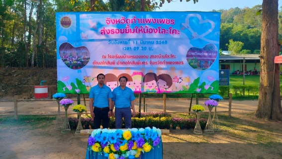 ไฟล์แนบ กปภ.สาขากำแพงเพชร ร่วมกิจกรรม จังหวัดกำแพงเพชร ส่งรอยยิ้มให้น้องโละโคะ