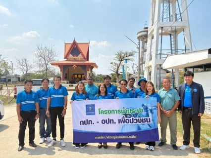 ไฟล์แนบ กปภ.สาขาบ้านไผ่ ดำเนินโครงการน้ำประปา กปภ.-อปท. เพื่อปวงชน ประจำปี 2568