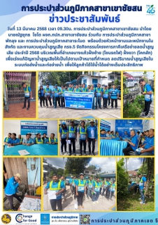 ไฟล์แนบ วันที่ 13 มีนาคม 2568 เวลา 09.30น. การประปาส่วนภูมิภาคสาขาเขาชัยสน นำโดย นายณัฐยุทธ  โชโต ผจก.กปภ.สาขาเขาชัยสน ร่วมกับ การประปาส่วนภูมิภาคสาขาพัทลุง และ การประปาส่วนภูมิภาคสาขาระโนด  พร้อมด้วยหัวหน้างานและพนักงานในสังกัด และงานควบคุมน้ำสูญเสีย กรจ.5 จัดกิจกรรมโครงการภาคีเครือข่ายลดน้ำสูญเสีย ประจำปี 2568 